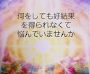 霊視】宇宙の叡知からのメッセージをお伝え致します 何を試しても好結果を得られない原因を鑑定致します イメージ2