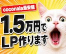 ココナラ最安価格｜ 1.5万円でLP制作します 最短3日・追加費用ゼロ。まずはLPを試してみたい方へ。 イメージ1