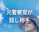 元警官が雑談からお悩みまで、お話しの相手になります ちょっと話したい時、たった5分だけでもお聞きします イメージ2
