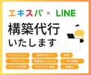 エキスパのLINE構築を代行いたします LINE連携から構築まで丸投げOK！サポート・フォロー付 イメージ1