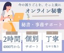 オンライン秘書・事務を2時間4000円でいたします 初めての依頼でも安心。SNS、リサーチ、スケジュール管理など イメージ1