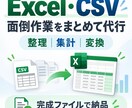 Excel・CSVの整理・集計を代行します 面倒なデータ作業を完成ファイルまで対応 イメージ1