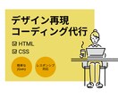 デザイン再現コーディングいたします いただいたデザインをもとにコーディング再現します イメージ1