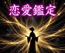 魂の糸を視て、【恋愛】について鑑定します 相手の気持ち・片思い・復縁・不倫・交際中・夫婦・身体 イメージ1