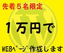 先着５名に1万円でHP（ホームページ）を作成します スタートアップにつき圧倒的安値での提供です イメージ1