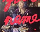 姓名判断。姓名は生命。氏名は使命。お名前見ます 恋愛.結婚の家庭運、社会運、人間関係、金運　全て鑑定します イメージ1