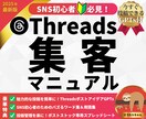 Threads初心者向け完全ガイドを提供します SNS運用に悩む方必見！Threadsを最速で攻略 イメージ1