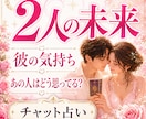 二人の未来｜結ばれる可能性を深く視ます 彼の気持ち・本音・脈あり度と恋の行方を鑑定 イメージ1
