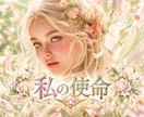 あなたの使命♥を読み解きます 就職・転職・人生の分岐点で本当の役割と才能を導きます イメージ1