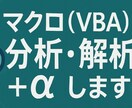 マクロ（VBA）を分析・解析＋αします ブラックボックスになっているマクロの仕様を見える化します イメージ1