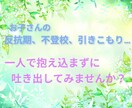 お子さんの事でのお悩み、聞きます 反抗期、不登校、引きこもり、どんなお悩みでも寄り添います。 イメージ1