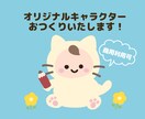 グッズ作成や商用利用も可！5000円から作れます ご希望に添ってかわいいキャラクターのデザインをいたします♩ イメージ1