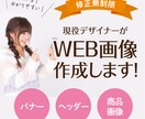 現役デザイナーがコスパのいいWEB画像を作成します 現役デザイナーだからできる"伝わる"デザインに♪ イメージ1