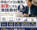 中古パソコン販売を副業ビジネスにする方法を教えます 中古パソコン販売を、個人事業として育てるための実践教材です イメージ1