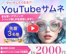 クリックしたくなるYuoTubeサムネ作ります 今なら同デザインサイズ違い1枚無料!! イメージ1