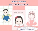 ファーストカットアート用の似顔絵をお描きします モニター価格！先着5名様1000円 イメージ1