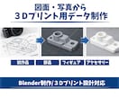 3Dモデリング、3Dデータ制作致します フィギュア、アクセサリー、3DCGモデル制作をお手伝いします イメージ1