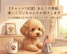 あなたの愚痴、優しくワンちゃんがお聞きします 【3日間メッセージ送り放題】否定せず、心を込めてお返事します イメージ1