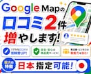 Google Mapで日本の口コミ2件増やします 日本指定が可能！中身重視の拡散施策！費用削減×高品質 イメージ8