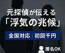 元探偵が浮気相談いたします 「浮気かも？」その不安、まずは元探偵に相談してみては？ イメージ1