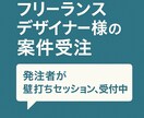 フリーランスデザイナー様の壁打ちをしています 『案件受注できない』はスキルの問題じゃ無い。戦略の問題だ。 イメージ1