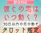 90日以内に恋は進展する？彼の行動時期を占います 【即日鑑定】彼の行動タイミングと進展時期を丁寧に読み解きます イメージ1