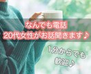 20代女性がなんでも優しく聞きます 恋愛・悩み相談はもちろん、暇つぶしでも大歓迎です♡ イメージ1