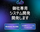 御社の業務に最適化したシステムを開発します 丁寧にニーズをお伺いして即時対応します イメージ1