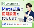 LINE登録向け｜Meta広告初期設定を代行します LINE登録・無料相談につながる広告を配信したい方へ イメージ1