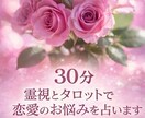３０分　霊視とタロットで恋愛のお悩みを占います 相手の気持ちをやさしく読み解く鑑定 イメージ1