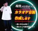 即対応！現役バンドマンがカラオケ音源作成致します 自分の歌みたの投稿は全てトラックから自分で作っています！ イメージ1