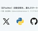 即動作!!X自動投稿Pythonツールを提供します GitHub Actions対応・定期実行可 イメージ2