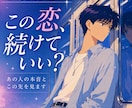 誰にも言えない恋、あの人の本音を占います 複雑な恋も大丈夫。あの人の気持ちを丁寧に読み解きます イメージ1