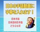 日本の手話動画に字幕を入れます 『手話動画をもっと身近に』ただいまモニター募集中！先着10本 イメージ1