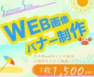 各種『広告バナー』を作成いたします 大事な一枚、"低価格で" 丁寧に制作いたします。 イメージ5