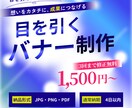 SNS・Webバナー制作します 丁寧なヒアリングで伝わるデザインをご提案します イメージ1