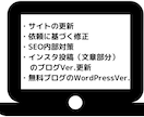 Webサイト運営を代行します Webサイト1ヶ月代行-記事修正、更新、SEO内部対策など- イメージ2