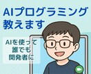 AIプログラミング教えます 開発経験ゼロでも大丈夫！AI活用であなたもエンジニアに！ イメージ1