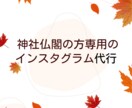 神社仏閣の方専用のインスタグラム代行をしています フリーランスだからこその価格帯と寄り添ったサービス イメージ1