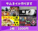2枚1000円！サムネイル制作します シンプルなものから2chスレ動画まで幅広く対応します！ イメージ1