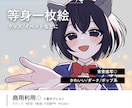 等身一枚絵制作します 立ち絵/活動PR/グッズ/推しへのプレゼントにも◎ イメージ1