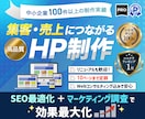 過去５回ココナラ１位が集客に繋がるHPを制作します クチコミに自信あり！初心者大歓迎！リニューアル得意♪ イメージ1