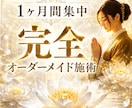 1ヶ月集中◆あなたに合わせた特別調整をします あなた専用の完全オーダーメイド施術を1ヶ月間継続します イメージ1