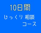 じっくり10日間メッセージで恋愛相談に乗ります 文字数無制限・メッセージ何度送ってもOK‼︎寄り添います イメージ1
