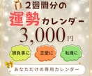 2週間分の未来・運勢を【丸ごと】お届けします 直近2週間！☆すぐに使える【強力】運勢カレンダー☆ イメージ1