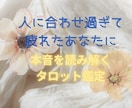 タロットとオラクルカードであなたの本音を占います 人に合わせすぎて疲れたあなたへ｜本音を読み解くタロット鑑定 イメージ1