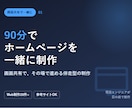 ３名限定：90分でHP/LPを一緒に作成します 事前準備 + 90分でホームページの作成をサポートします。 イメージ1