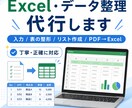 Excelなどのデータ整理を代行します 表の整形・入力・確認を丁寧に対応 イメージ1