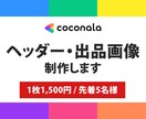 ココナラの出品画像・ヘッダー画像を制作します 【先着5名様】1枚1,500円！2枚目以降は1枚1000円！ イメージ1