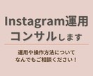 インスタ運用をコンサルします 月額制でサポートさせていただきます！ イメージ1
